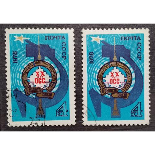 СССР 1978 г - 20-летие сотрудничества в области почтовой связи