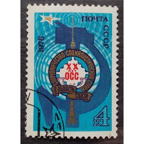 СССР 1978 г - 20-летие сотрудничества в области почтовой связи