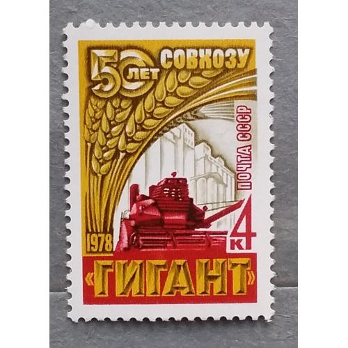 СССР 1978 г - 50 лет зерновому совхозу «Гигант»
