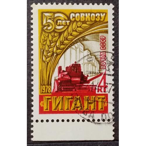 СССР 1978 г - 50-летие зернового совхоза ''Гигант''