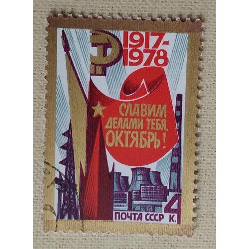 СССР 1978 г - 61-я годовщина Октябрьской революции, гаш