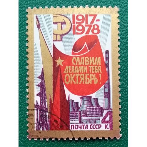 СССР 1978 г - 61-я годовщина Октябрьской революции, гаш