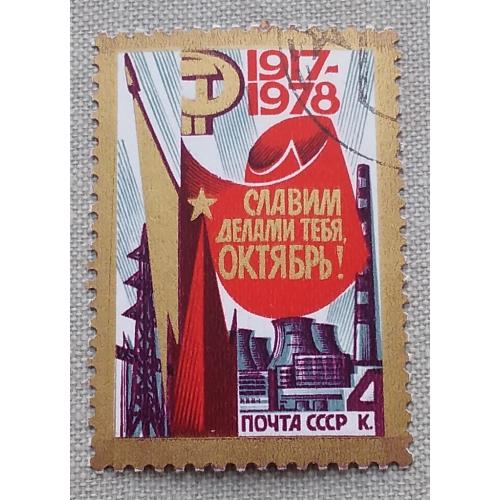 СССР 1978 г -  61-я годовщина Октябрьской революции, гаш