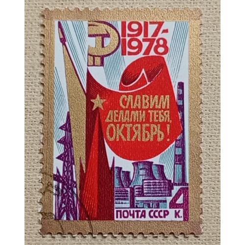 СССР 1978 г -  61-я годовщина Октябрьской революции, гаш