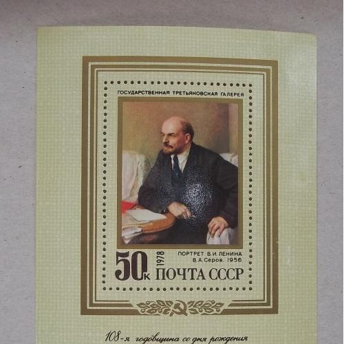 СССР 1978 г - блок 108-я годовщина со дня рождения В.И.Ленина, НЕГАШ