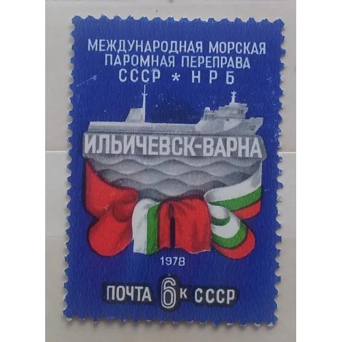 СССР 1978 г - Открытие международной морской паромной переправы между СССР и НРБ