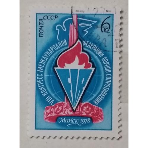 СССР 1978 г - VIII конгресс Международной федерации борцов Сопротивления (Минск)