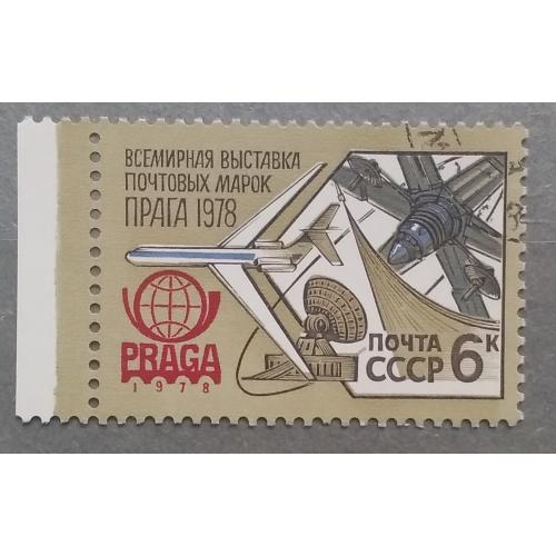 СССР 1978 г - Всемирная выставка почтовых марок ''Прага-1978'', гаш
