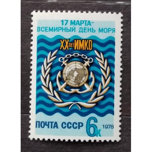 СССР 1978 г - Всемирный день моря. 20 летие ИМКО,  негаш