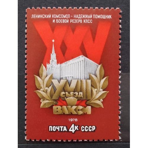 СССР 1978 г - XVIII съезд ВЛКСМ