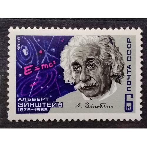СССР 1979 г - 100-летие со дня рождения Альберта Эйнштейна