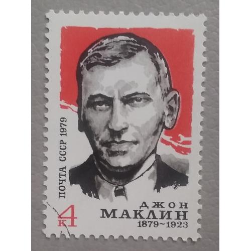 СССР 1979 г - 100-летие со дня рождения Д.Маклина, гаш