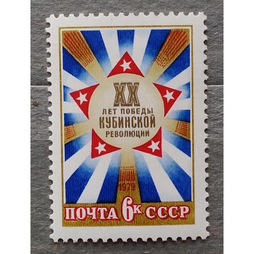 СССР 1979 г - 20 лет победе Кубинской революции