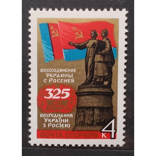 СССР 1979 г - 325 лет воссоединению Украины с Россией