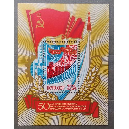 СССР 1979 г -  50 лет принятия первого пятилетнего плана развития народного хозяйства ССР, негаш