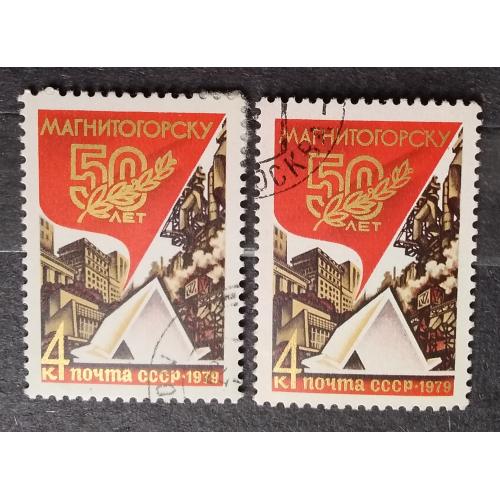 СССР 1979 г - 50-летие Магнитогорска, гаш