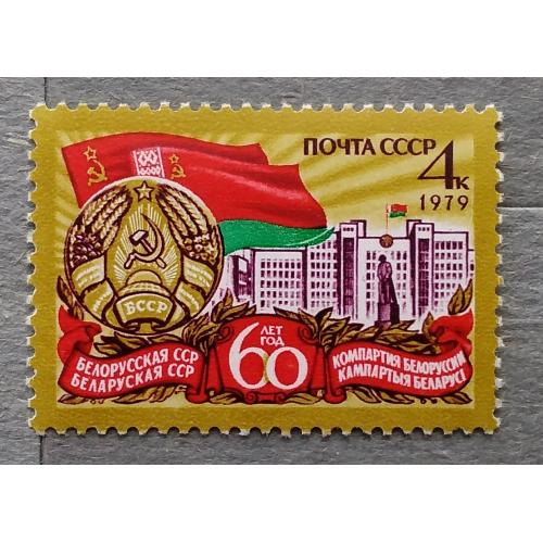 СССР 1979 г - 60 лет Белорусской ССР и Коммунистической партии Белоруссии