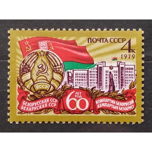 СССР 1979 г - 60 лет Белорусской ССР и Коммунистической партии Белоруссии