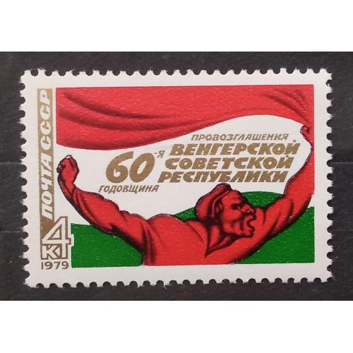 СССР 1979 г - 60 лет провозглашению Венгерской советской республики