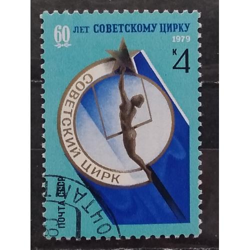 СССР 1979 г - 60 лет советскому цирку