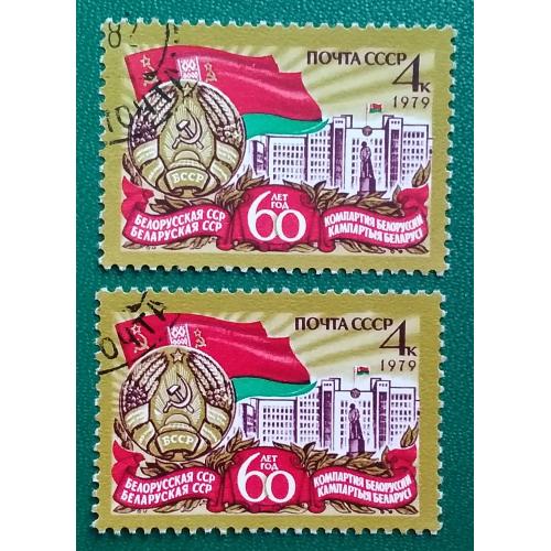 СССР 1979 г - 60-летие Белорусской ССР и компартии Белоруссии, гаш