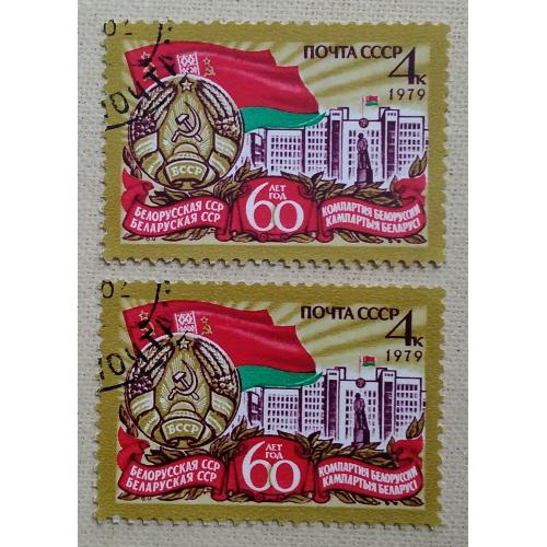 СССР 1979 г - 60-летие Белорусской ССР и компартии Белоруссии, гаш