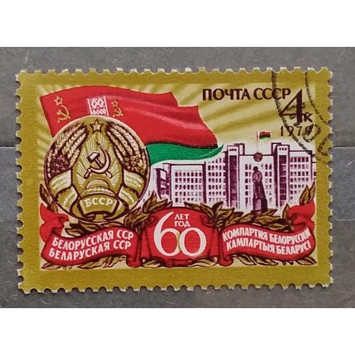 СССР 1979 г -  60-летие Белорусской ССР и компартии Белоруссии, гаш