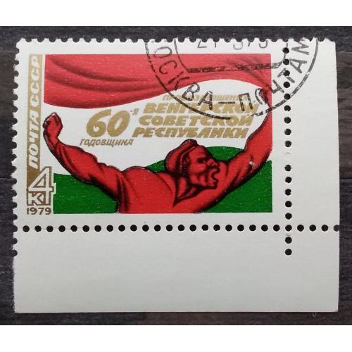 СССР 1979 г - 60-летие провозглашения Венгерской советской республики,  с полями