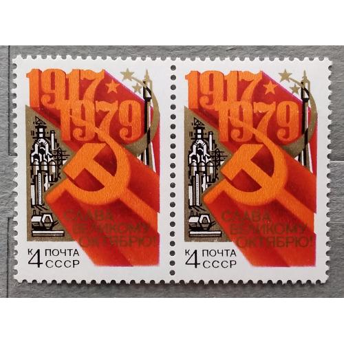 СССР 1979 г - 62 года Октябрьской социалистической революции