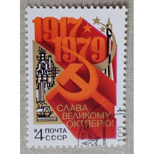 СССР 1979 г - 62-я годовщина Октябрьской революции, гаш