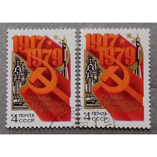 СССР 1979 г - 62-я годовщина Октябрьской революции, гаш