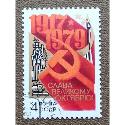 СССР 1979 г - 62-я годовщина Октябрьской революции, гаш