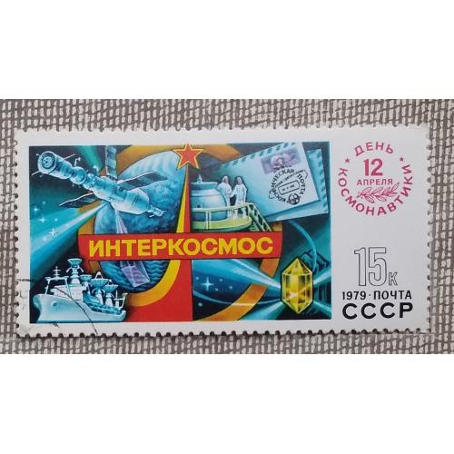 СССР 1979 г - День космонавтики, гаш