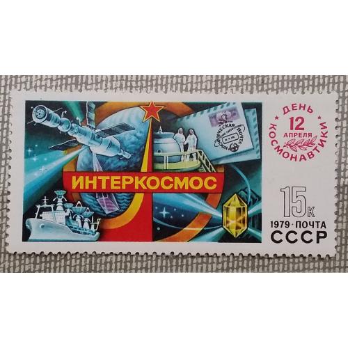 СССР 1979 г - День космонавтики, негаш