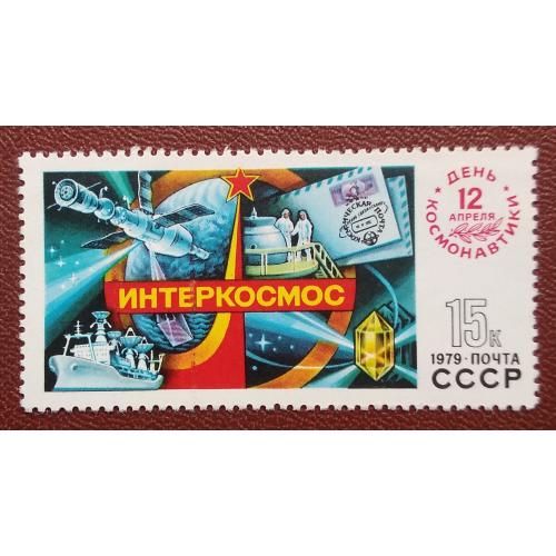 СССР 1979 г - День космонавтики, негаш