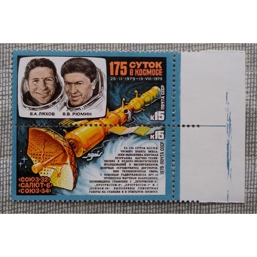 СССР 1979 г - Космонавты В.Ляхов и В.Рюмин. Орбитальный комплекс, сцепка, поле  справа