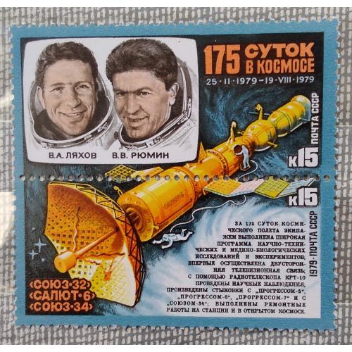 СССР 1979 г - Космонавты В.Ляхов и В.Рюмин. Орбитальный комплекс, сцепка