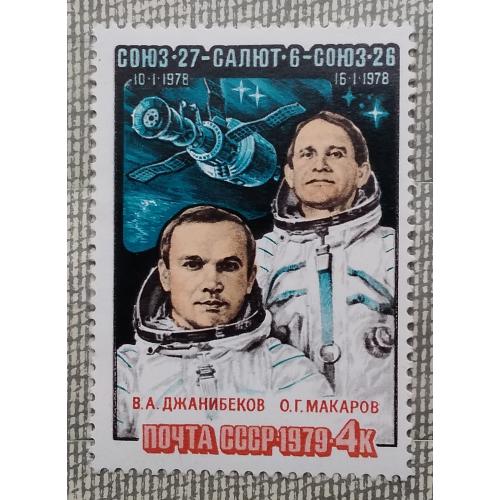 СССР 1979 г - Полет космического корабля «Союз-27». В. А. Джанибеков и О. Г. Макаров, негаш