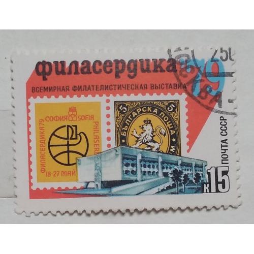 СССР 1979 г - Всемирная филателистическая выставка «Филасердика-79» (София)