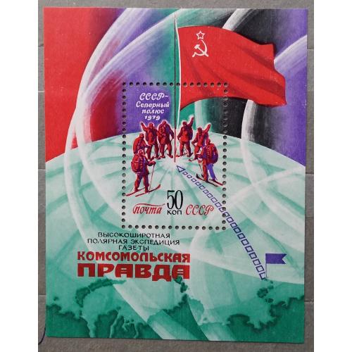 СССР 1979 г - Высокоширотная полярная экспедиция газеты «Комсомольская правда»
