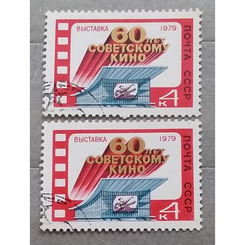 СССР 1979 г - Выставка ''60-летие советского кино'', гаш