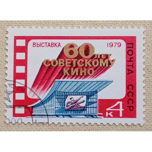 СССР 1979 г - Выставка ''60-летие советского кино'', гаш