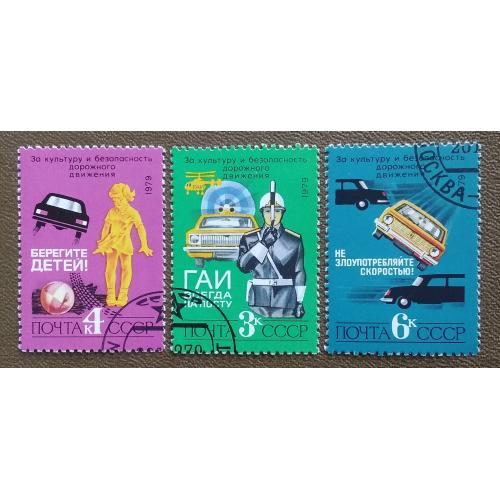 СССР 1979 г - За безопасность движения, гаш