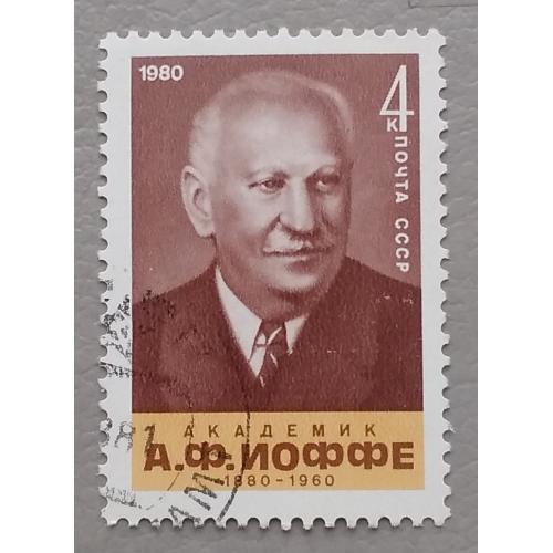 СССР 1980 г - 100-летие со дня рождения А.Ф.Иоффе, гаш
