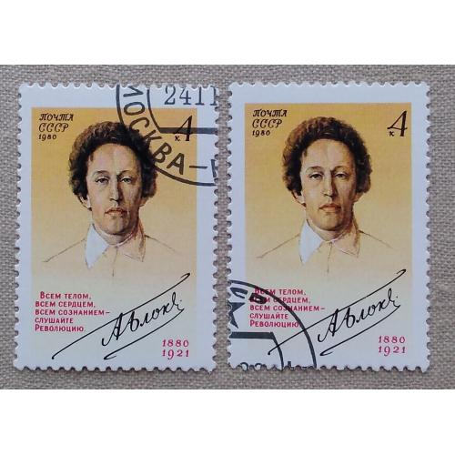 СССР 1980 г - 100-летие со дня рождения Александра Блока, гаш