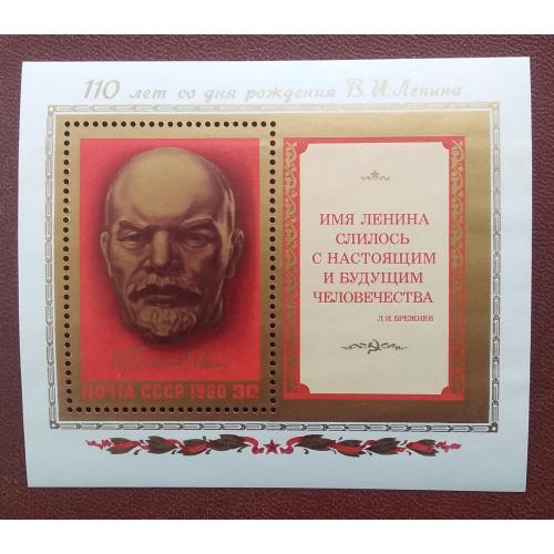 СССР 1980 г - 110 лет со дня рождения В. И. Ленина, негаш