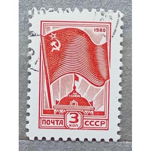  СССР 1980 г - 12-й Стандартный выпуск, гаш