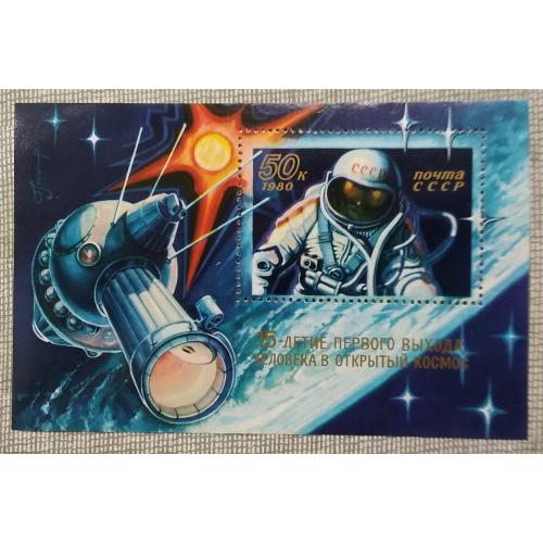 СССР 1980 г - 15 лет выходу человека в открытый космос, негаш