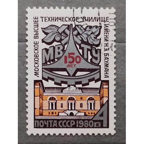 СССР 1980 г - 150-летие МВТУ имени Н.Баумана, гаш