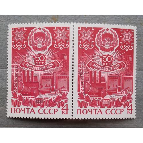 СССР 1980 г - 50 лет Мордовской АССР